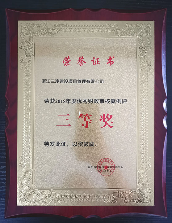 2018年度优秀财政审核案例评三等奖