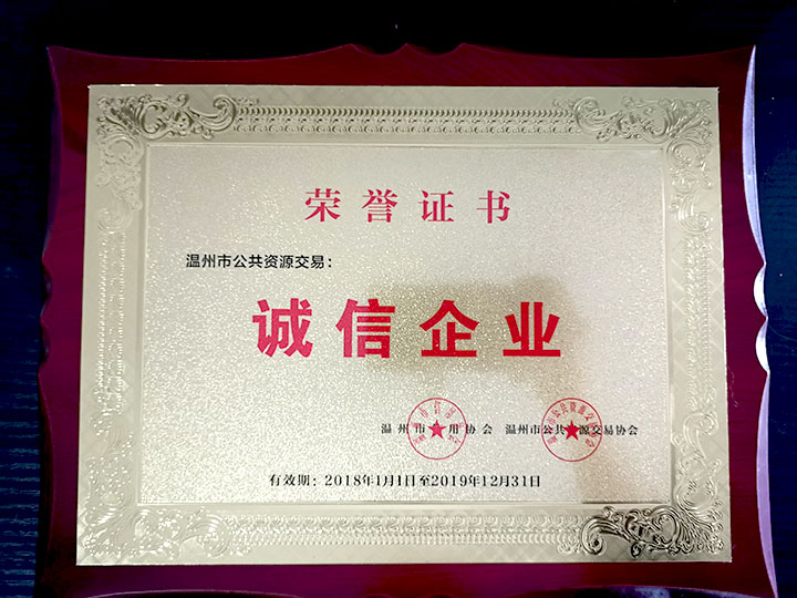温州市公共资源交易诚信企业