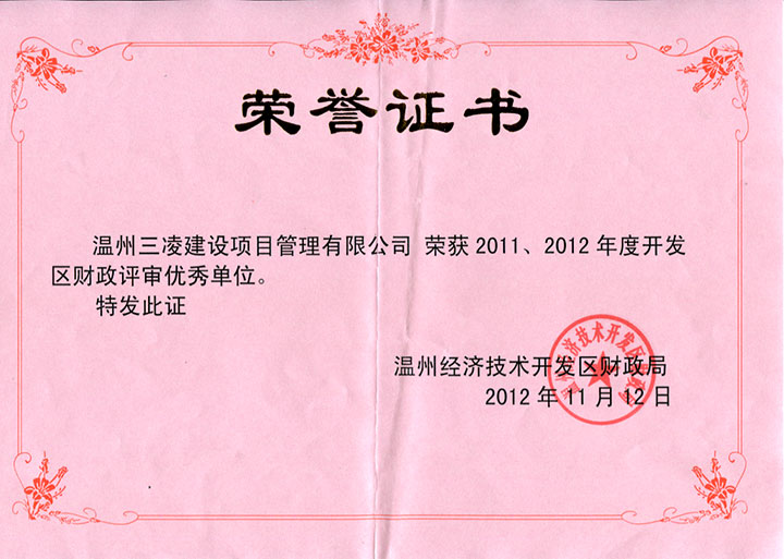 2011、2012年度开发区财政评审优秀单位