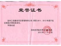 2011、2012年度开发区财政评审优秀单位