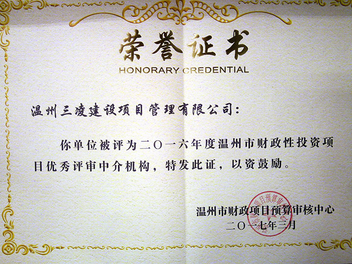 2016年度温州市财政性投资项目优秀评审中介结构