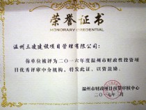 2016年度温州市财政性投资项目优秀评审中介结构