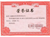 浙江省2012年度信用评价AAA级工程造价咨询企业