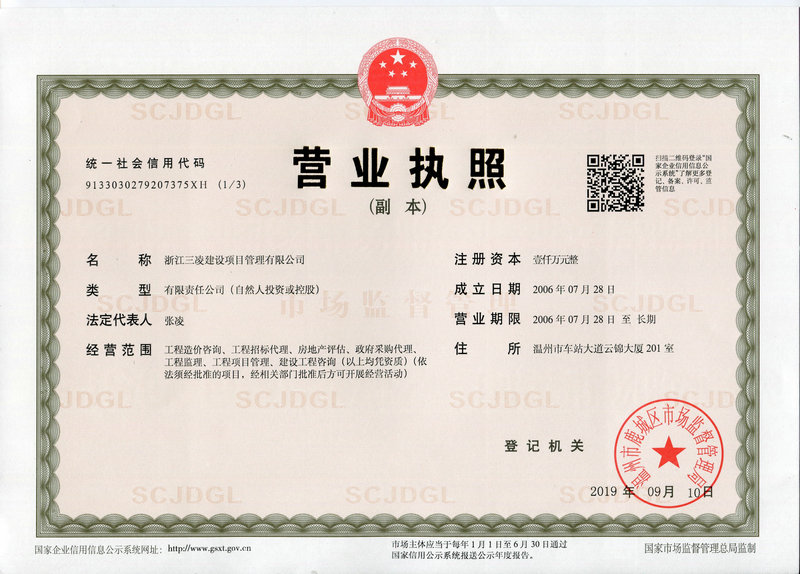 浙江三凌建设项目管理有限公司营业执照