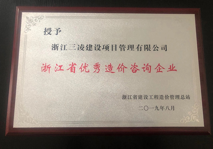 浙江省优秀造价咨询企业