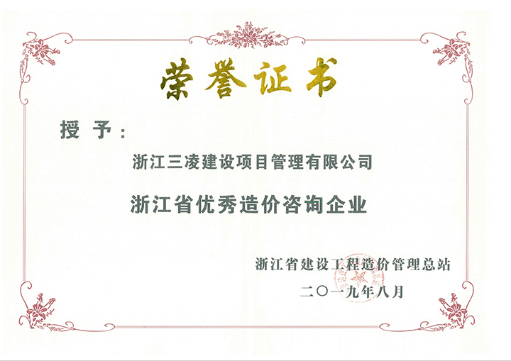 浙江省优秀造价咨询企业