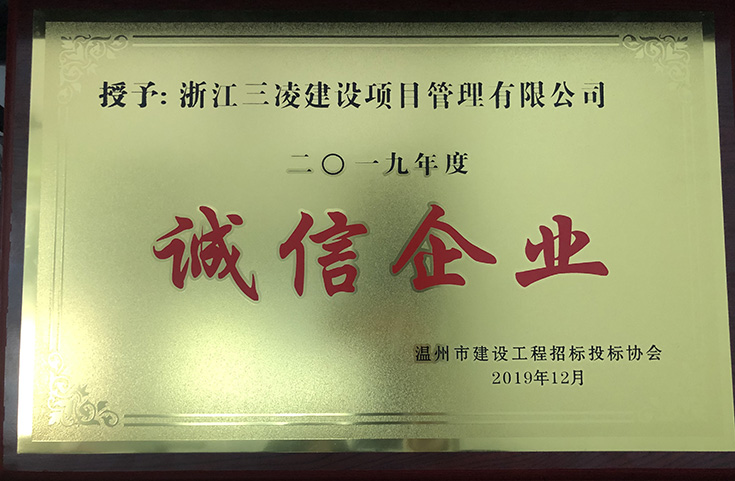 2019年度诚信企业